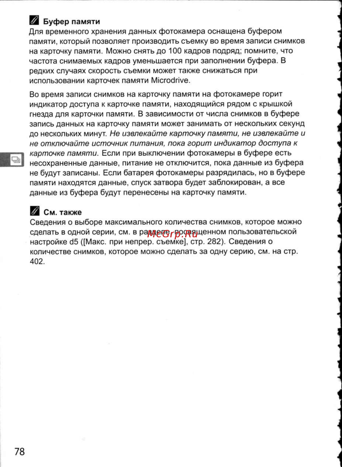 Nikon D300 Инструкция по эксплуатации онлайн [104/448] 28807