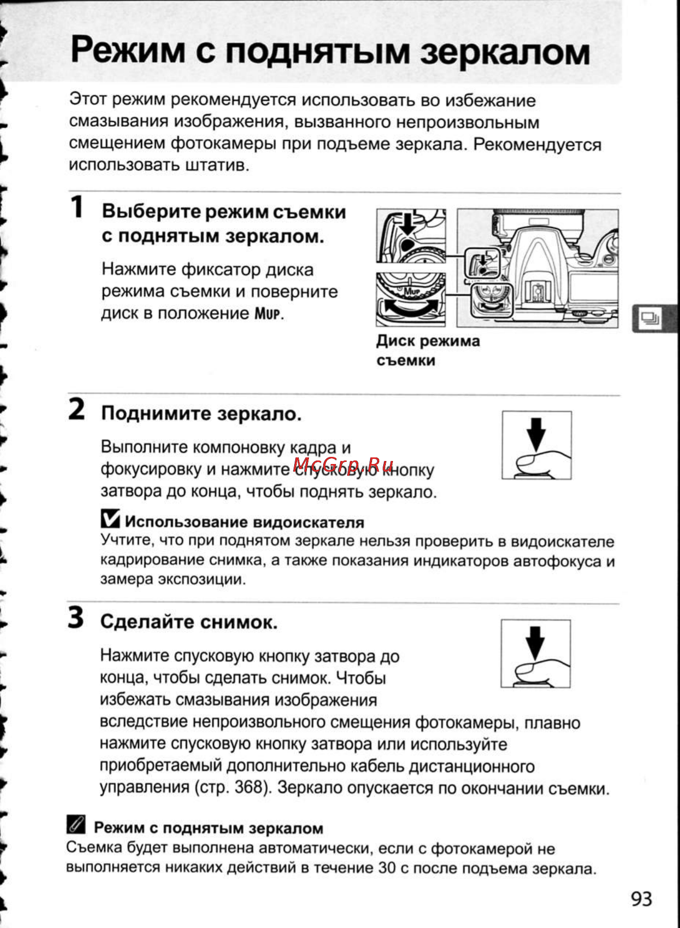 Nikon D300 [119/448] Режим с поднятым зеркалом
