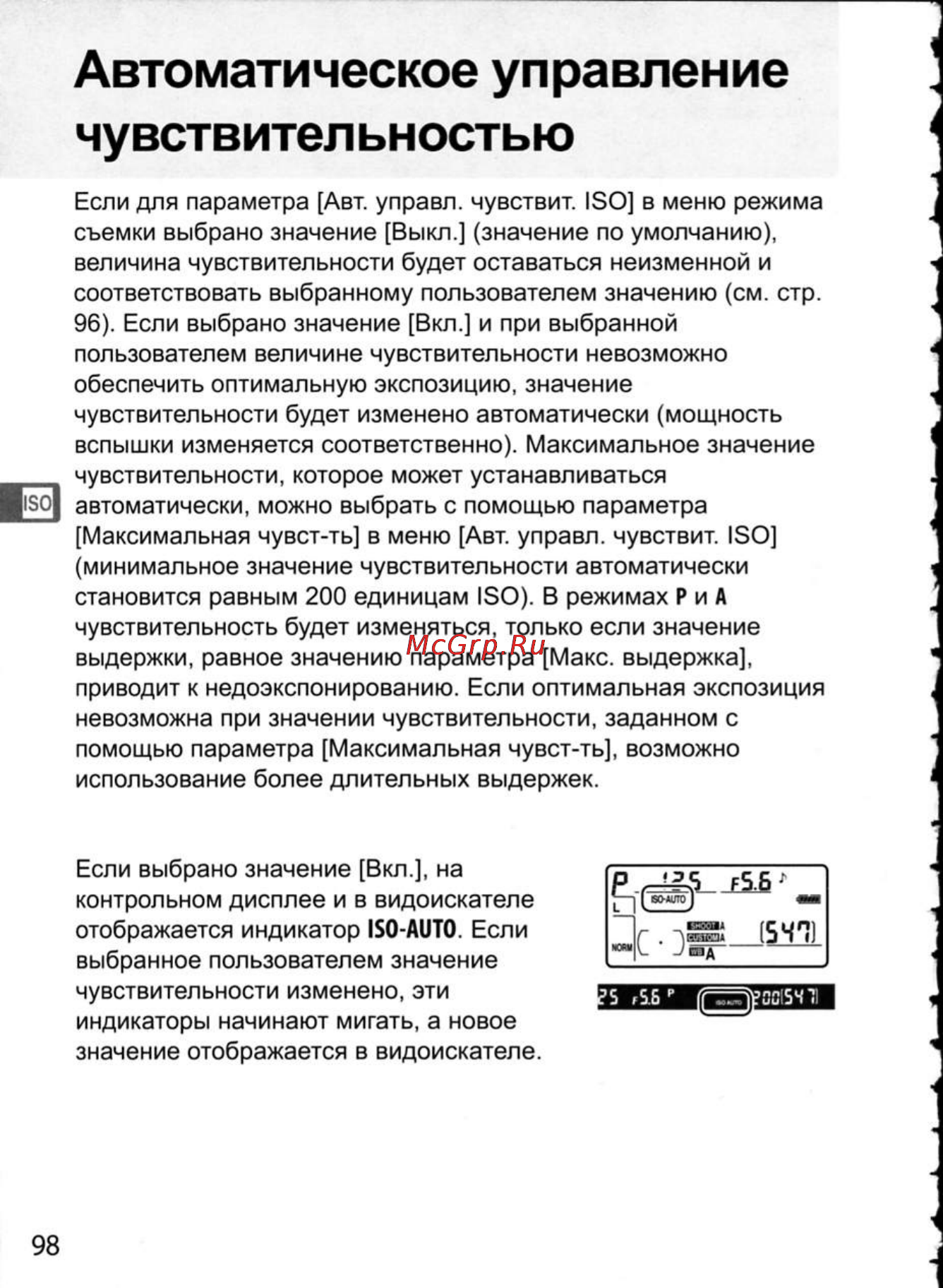 Nikon D300 [124/448] Автоматическое управление чувствительностью