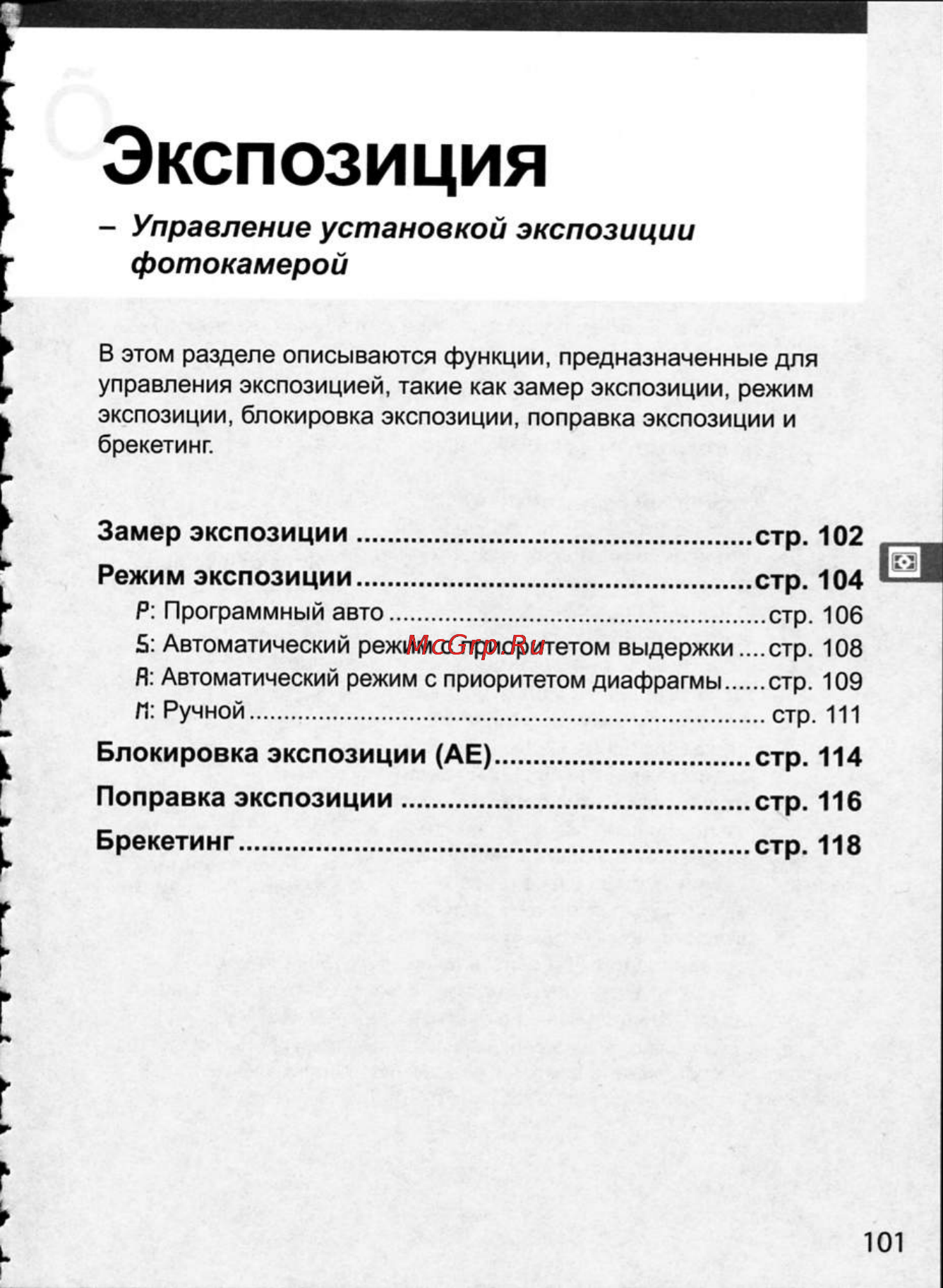 Nikon D300 [127/448] Замер экспозиции стр 102