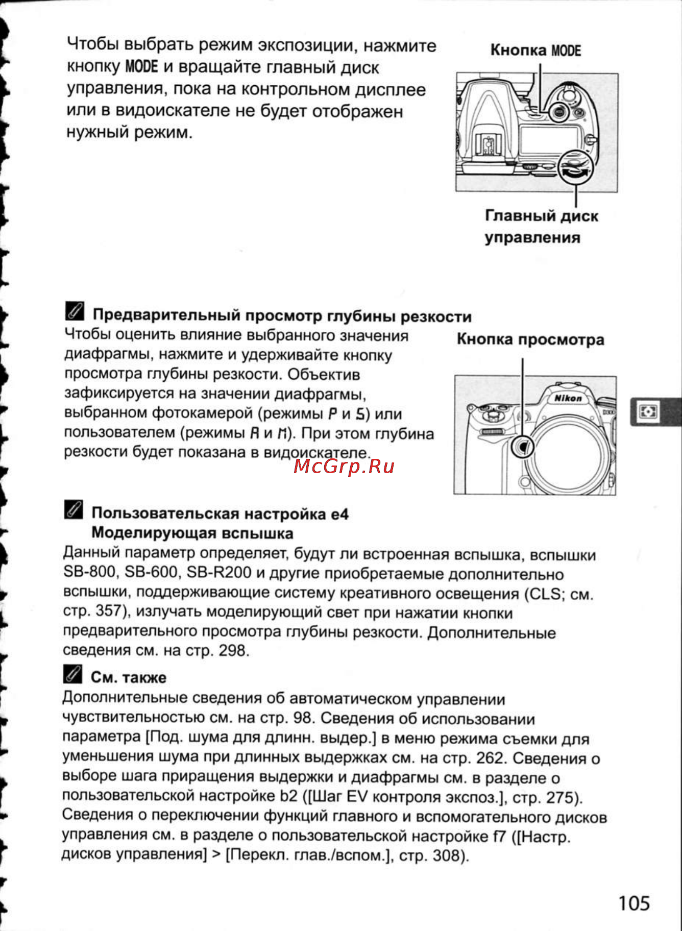 Nikon D300 [131/448] Чтобы выбрать режим экспозиции нажмите