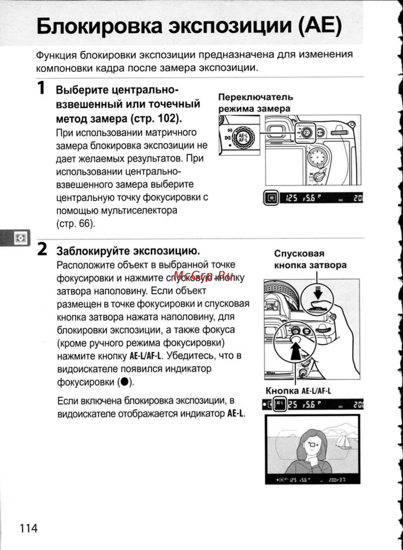 Nikon D300 [140/448] Блокировка экспозиции ае