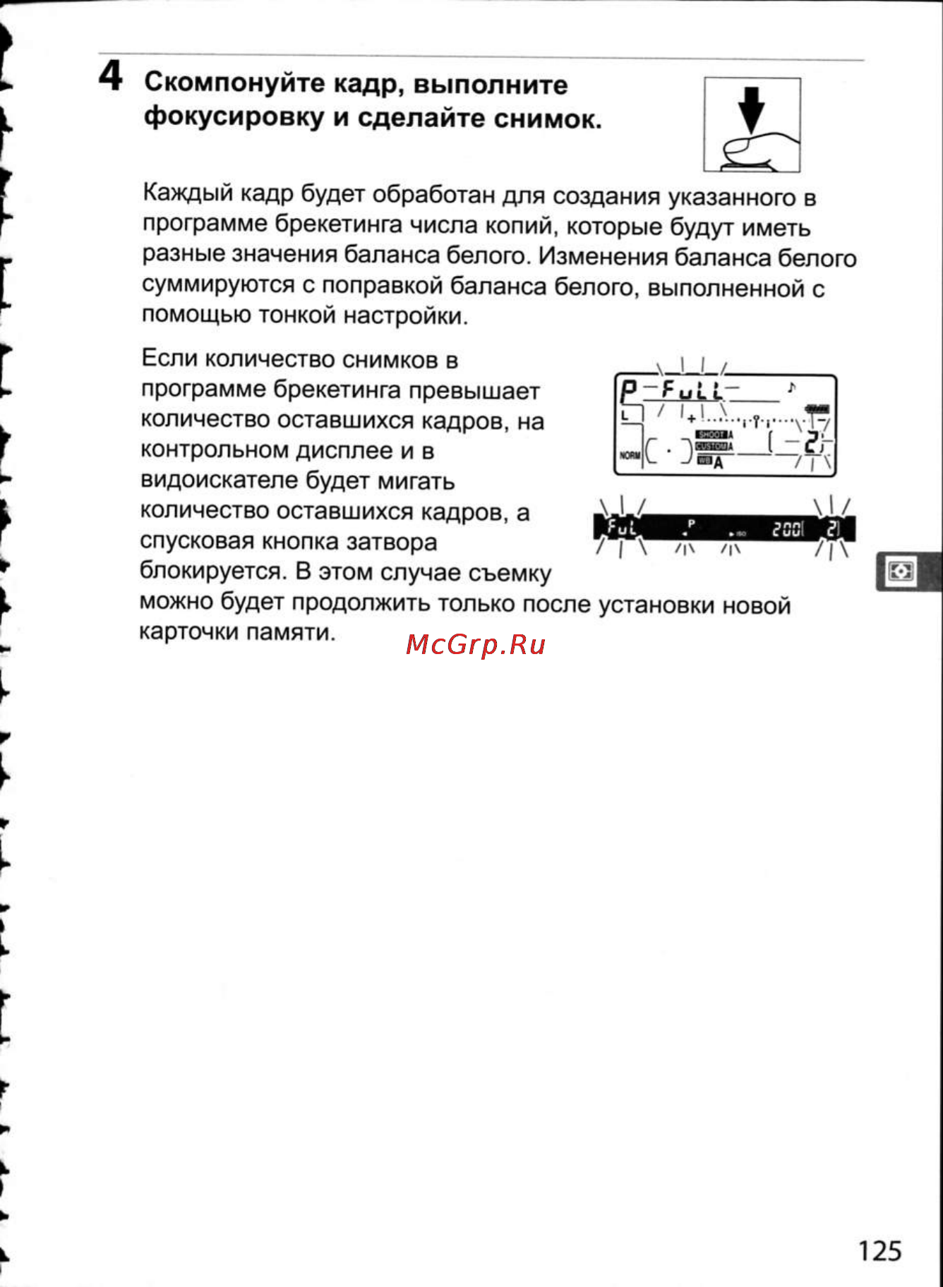 Nikon D300 [151/448] Скомпонуйте кадр выполните фокусировку и сделайте снимок