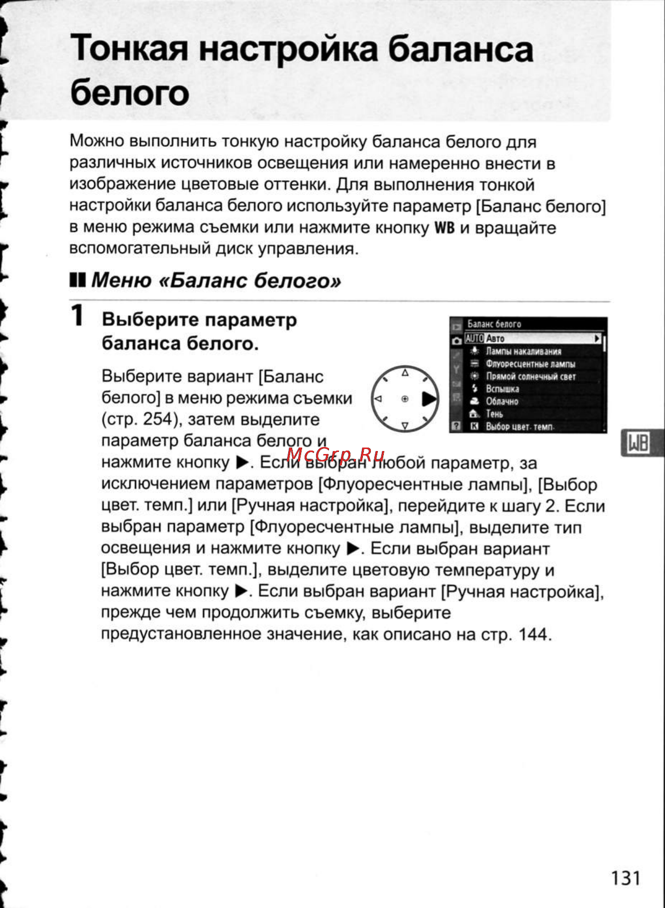 Nikon D300 [157/448] Тонкая настройка баланса белого
