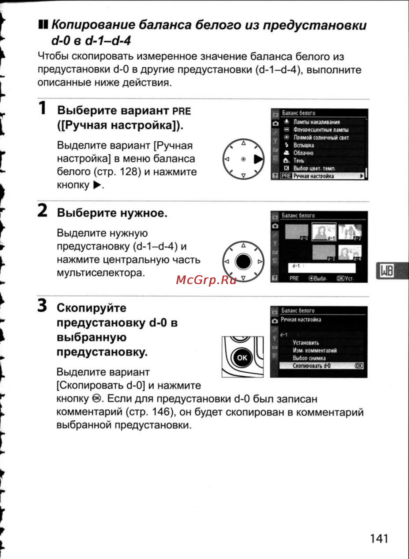 Nikon D300 [167/448] Ручная настройка