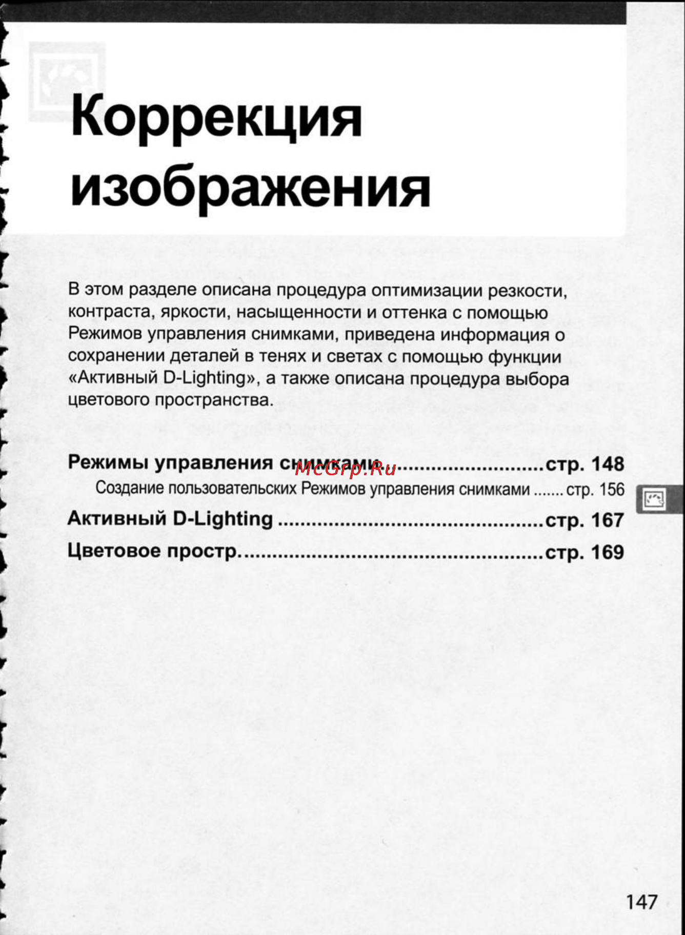 Nikon D300 [173/448] Коррекция