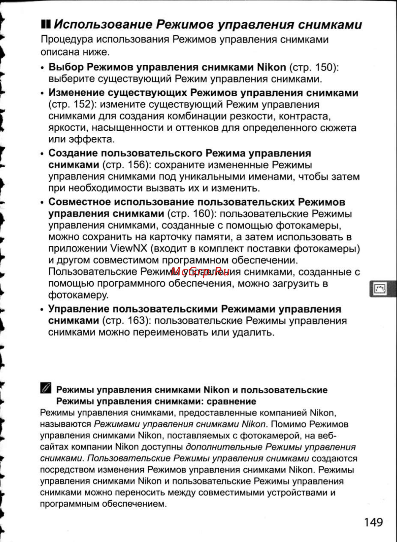 Nikon D300 [175/448] Ii использование режимов управления снимками