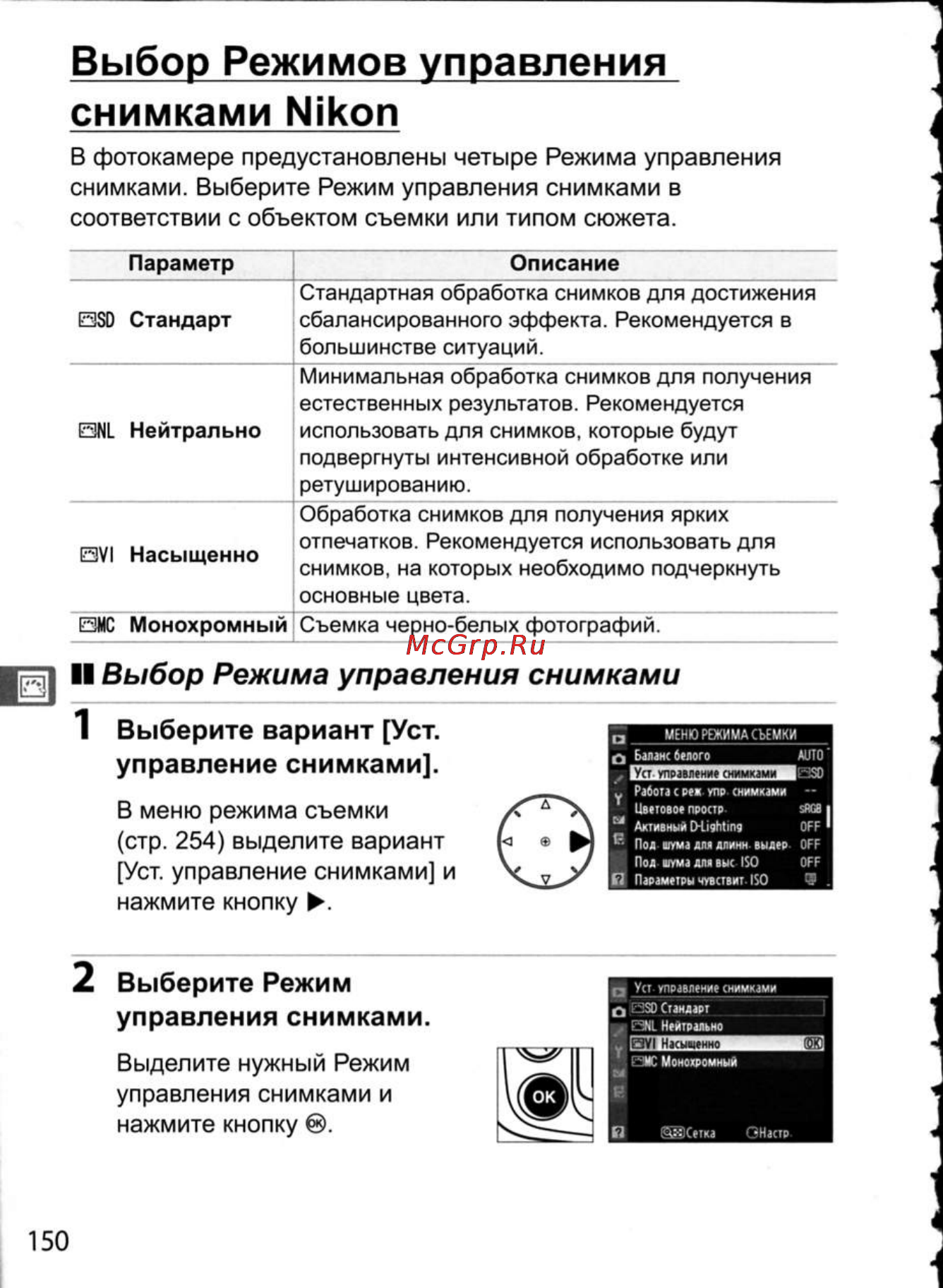 Nikon D300 [176/448] Выбор режимов управления снимками nikon