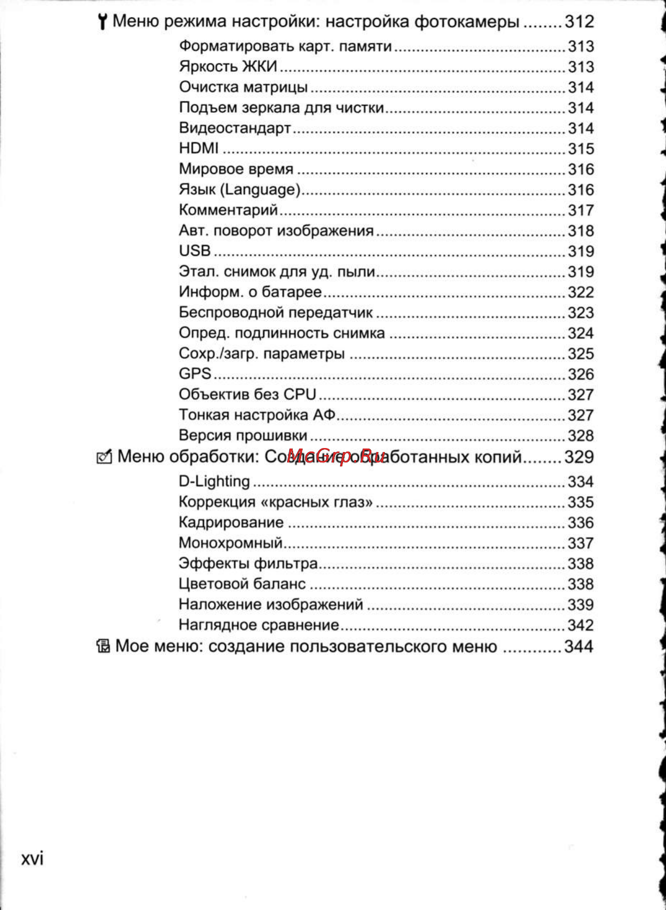 Nikon D300 [18/448] Ei меню обработки создание обработанных копий 329