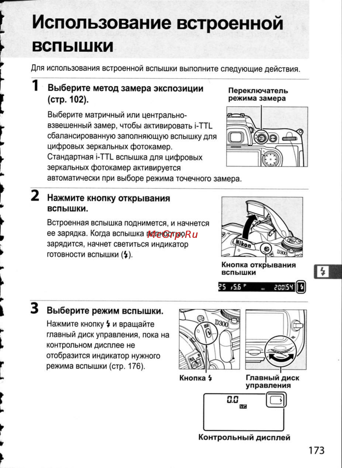 Nikon D300 [199/448] Использование встроенной вспышки