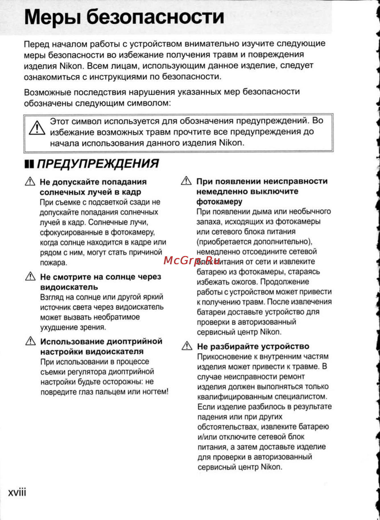 Nikon D300 [20/448] Меры безопасности