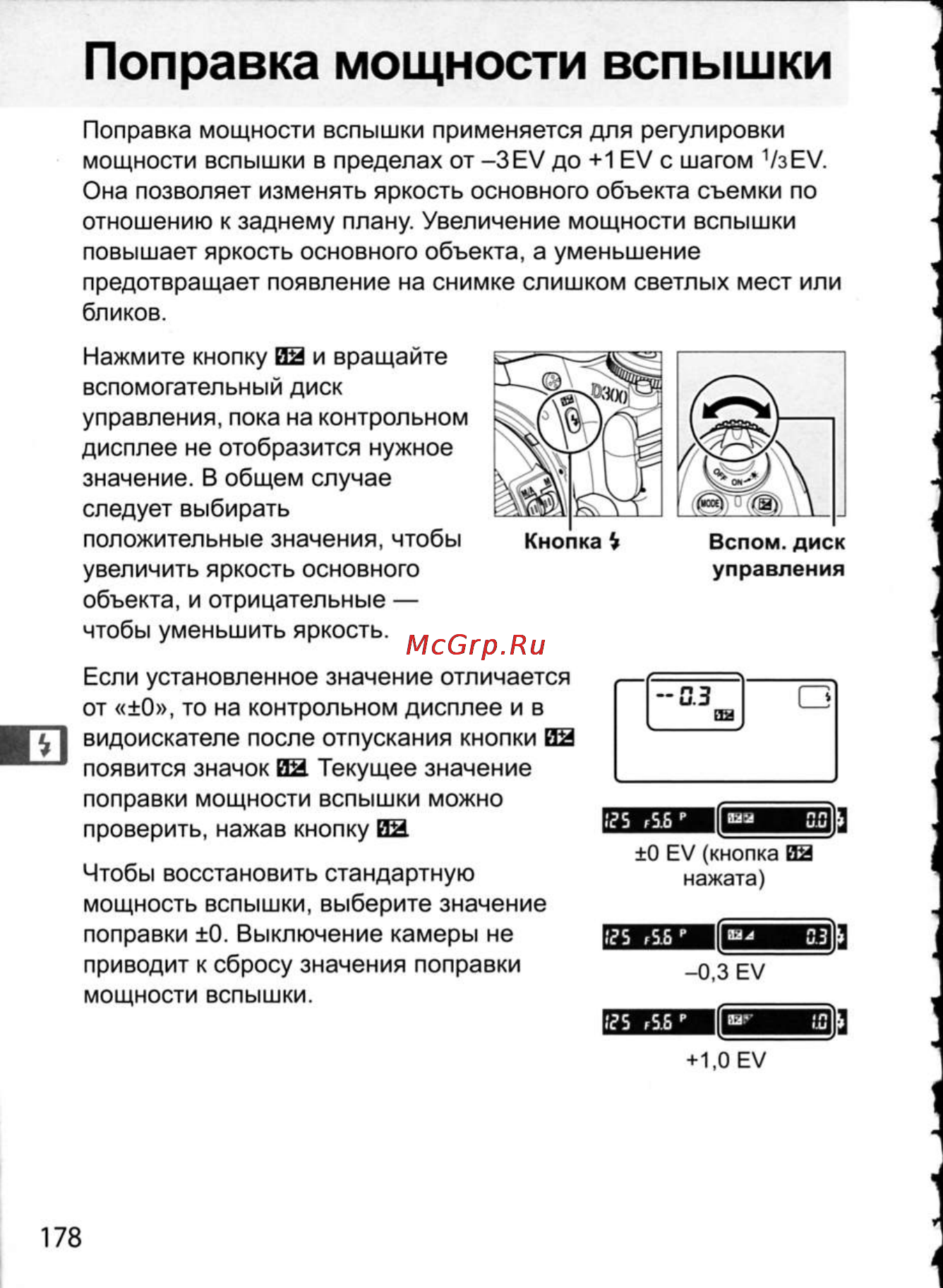 Nikon D300 [204/448] Поправка мощности вспышки