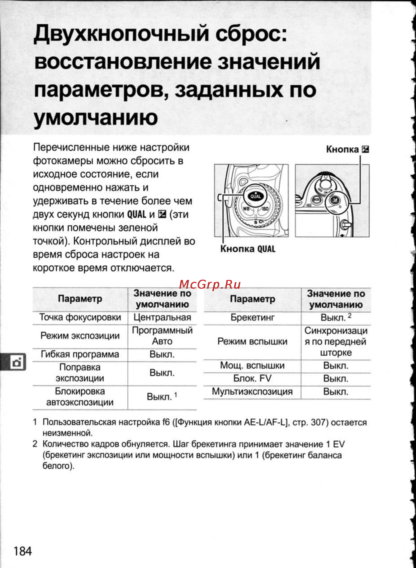 Nikon D300 [210/448] Двухкнопочный сброс восстановление значений параметров заданных по умолчанию