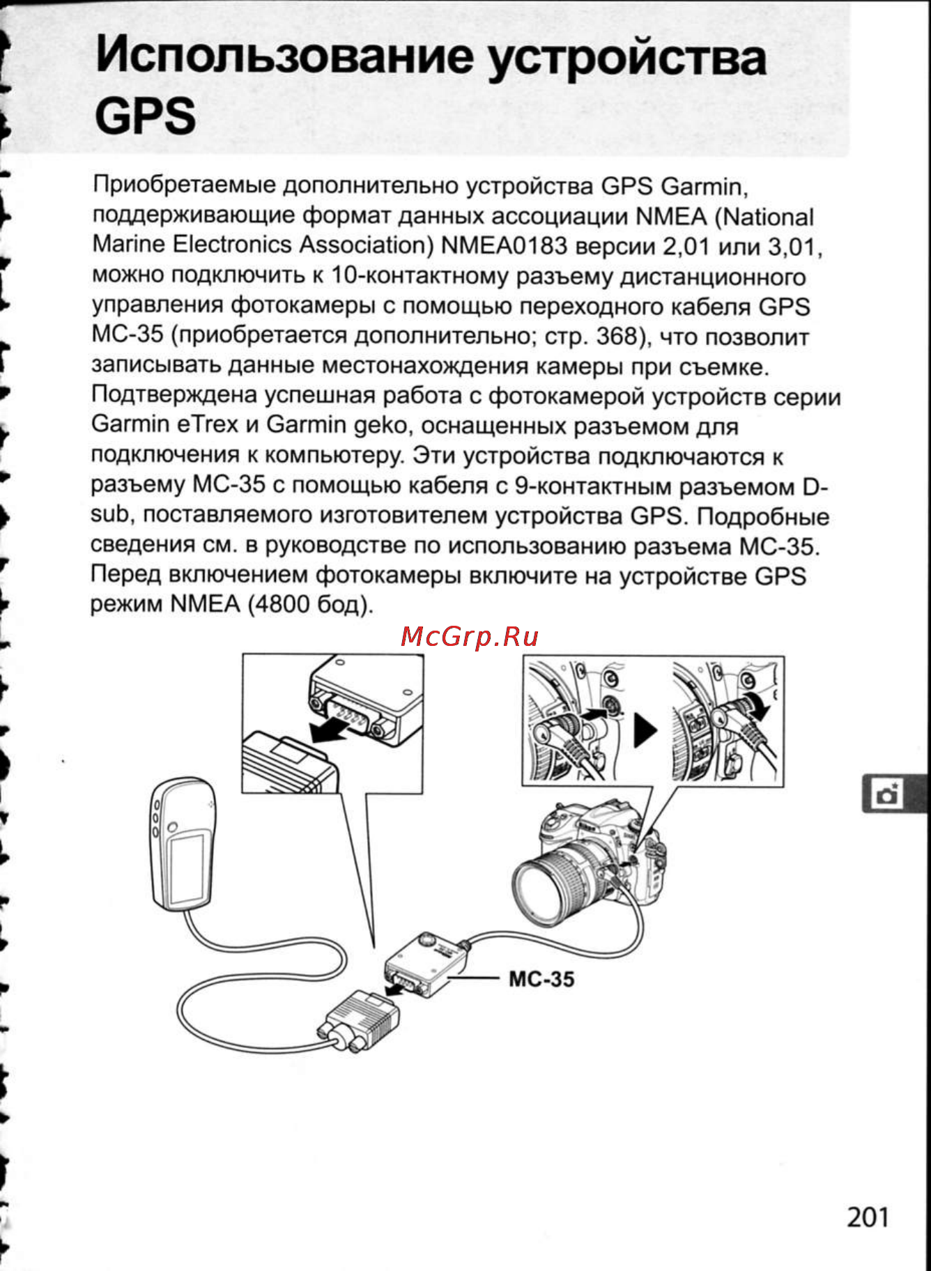 Nikon D300 [227/448] Использование устройства gps
