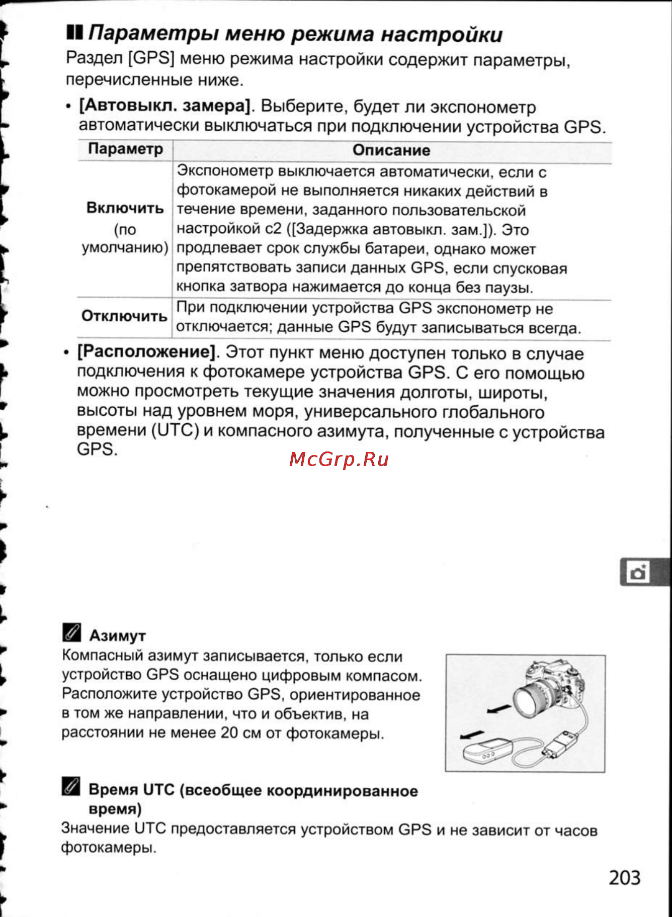 Nikon D300 [229/448] Подключения к фотокамере устройства gps с его помощью можно просмотреть текущие значения долготы широты высоты над уровнем моря универсального глобального времени utc и компасного азимута полученные с устройства gps