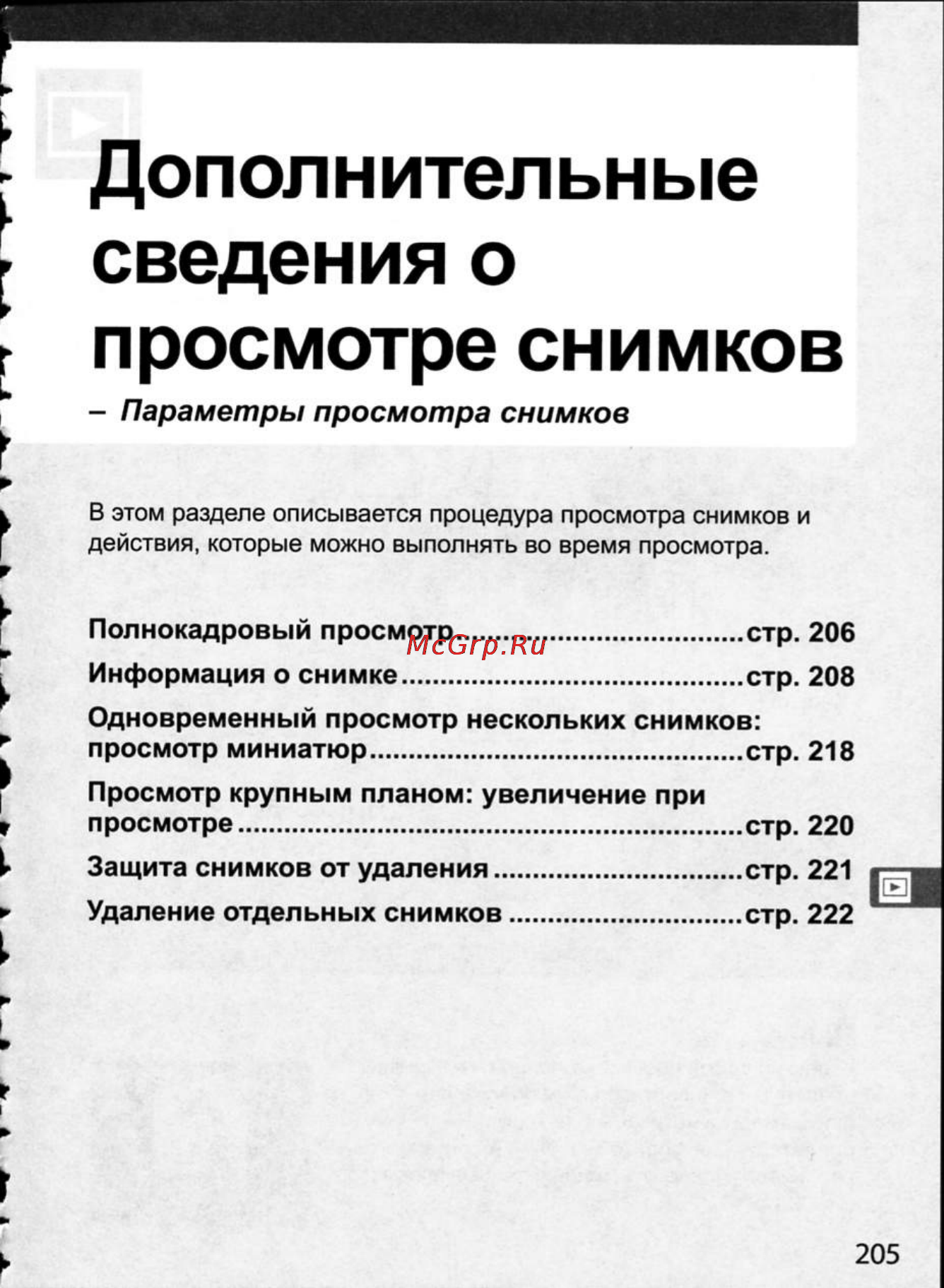 Nikon D300 [231/448] Дополнительные сведения о просмотре снимков