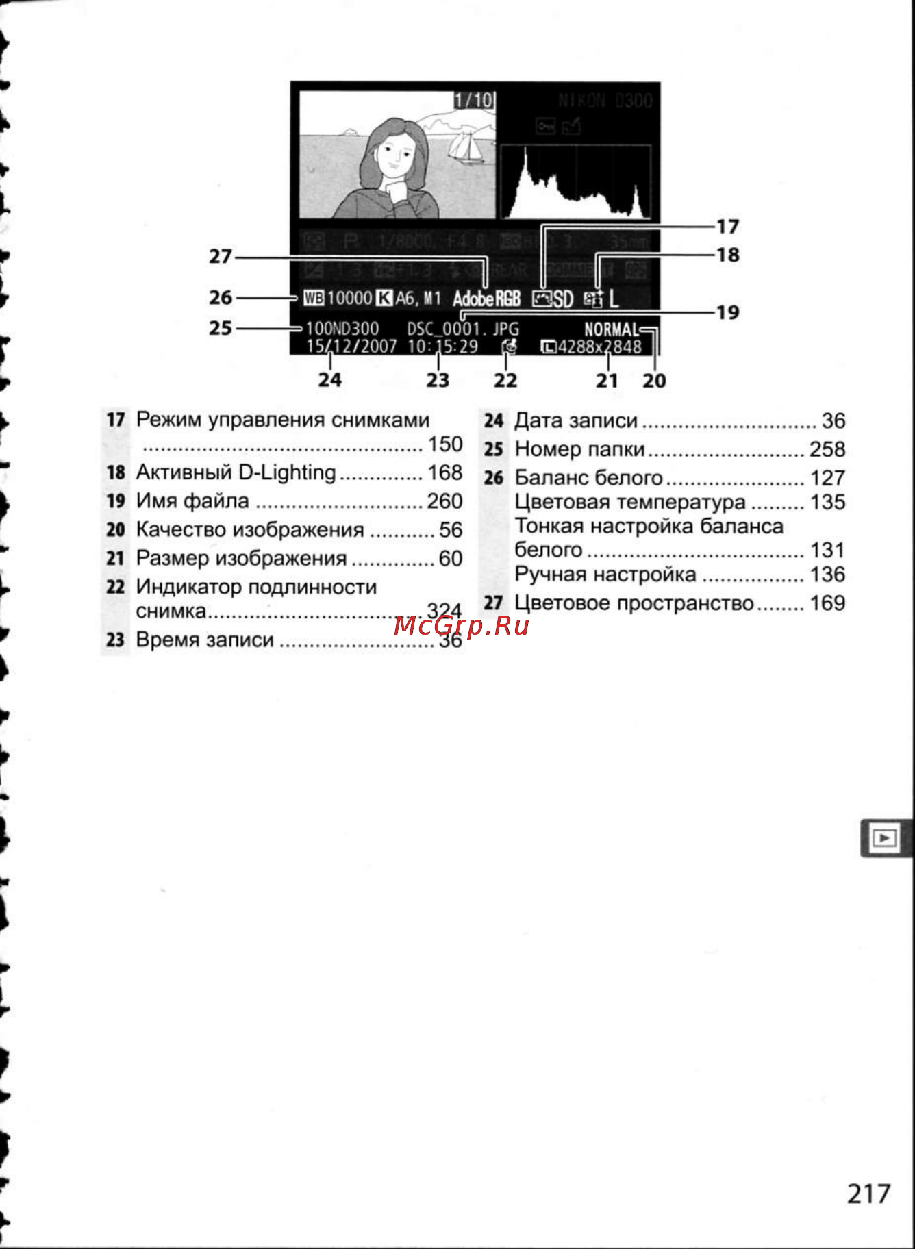 Nikon D300 Инструкция по эксплуатации онлайн [243/448] 28807