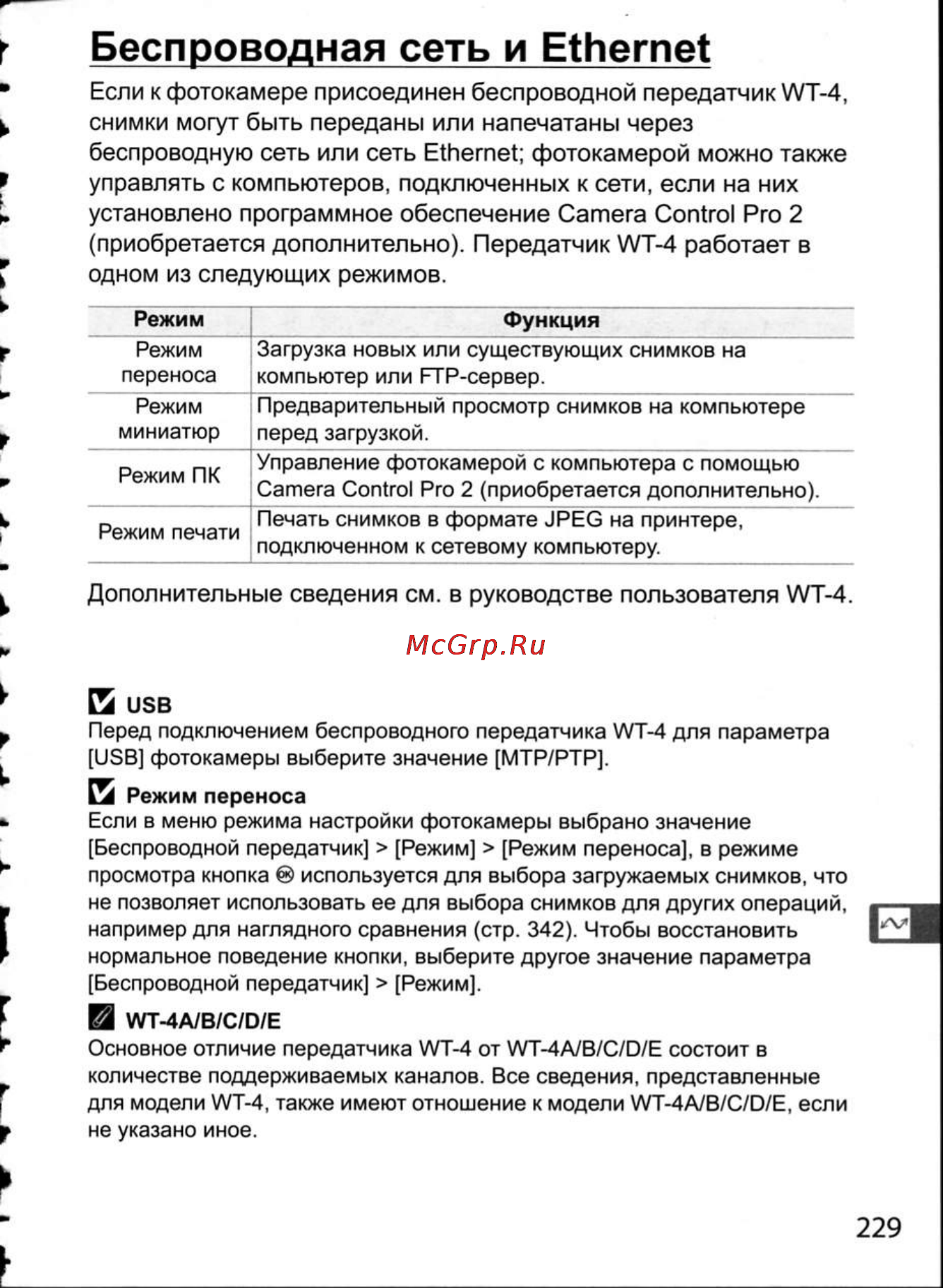 Nikon D300 [255/448] Беспроводная сеть и ethernet