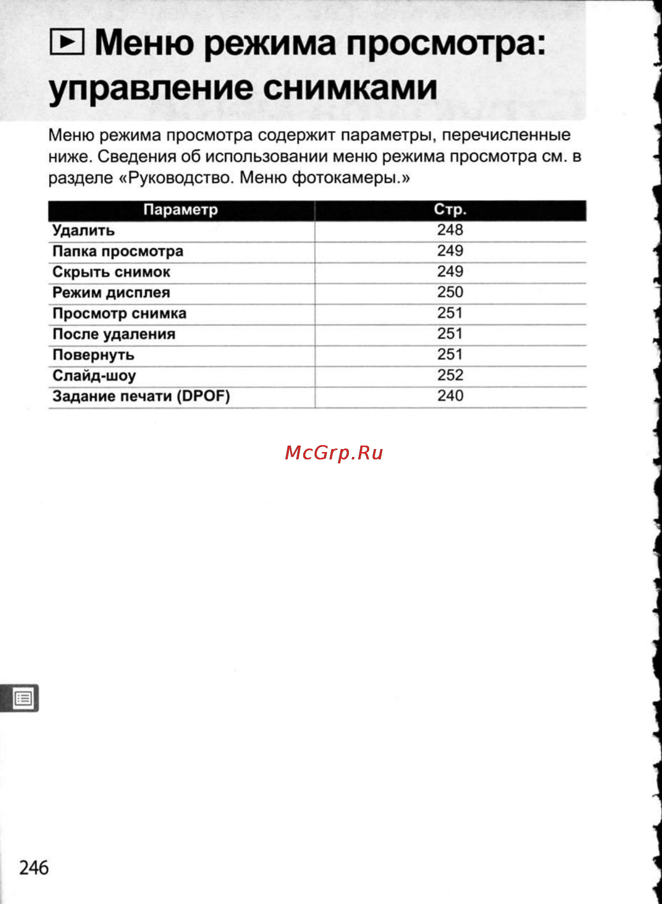 Nikon D300 [272/448] Е меню режима просмотра управление снимками