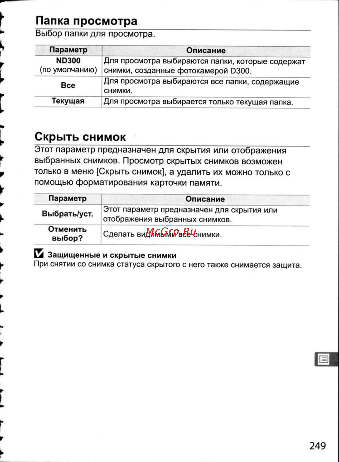 Nikon D300 [275/448] Папка просмотра