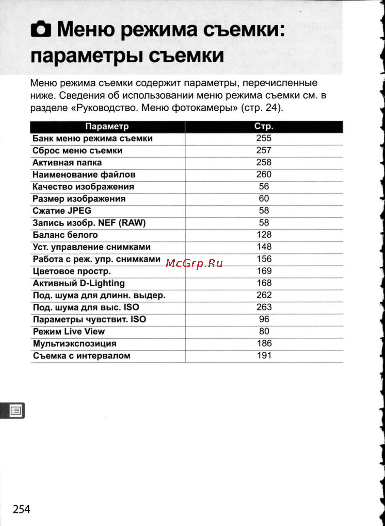 Nikon D300 [280/448] О меню режима съемки параметры съемки