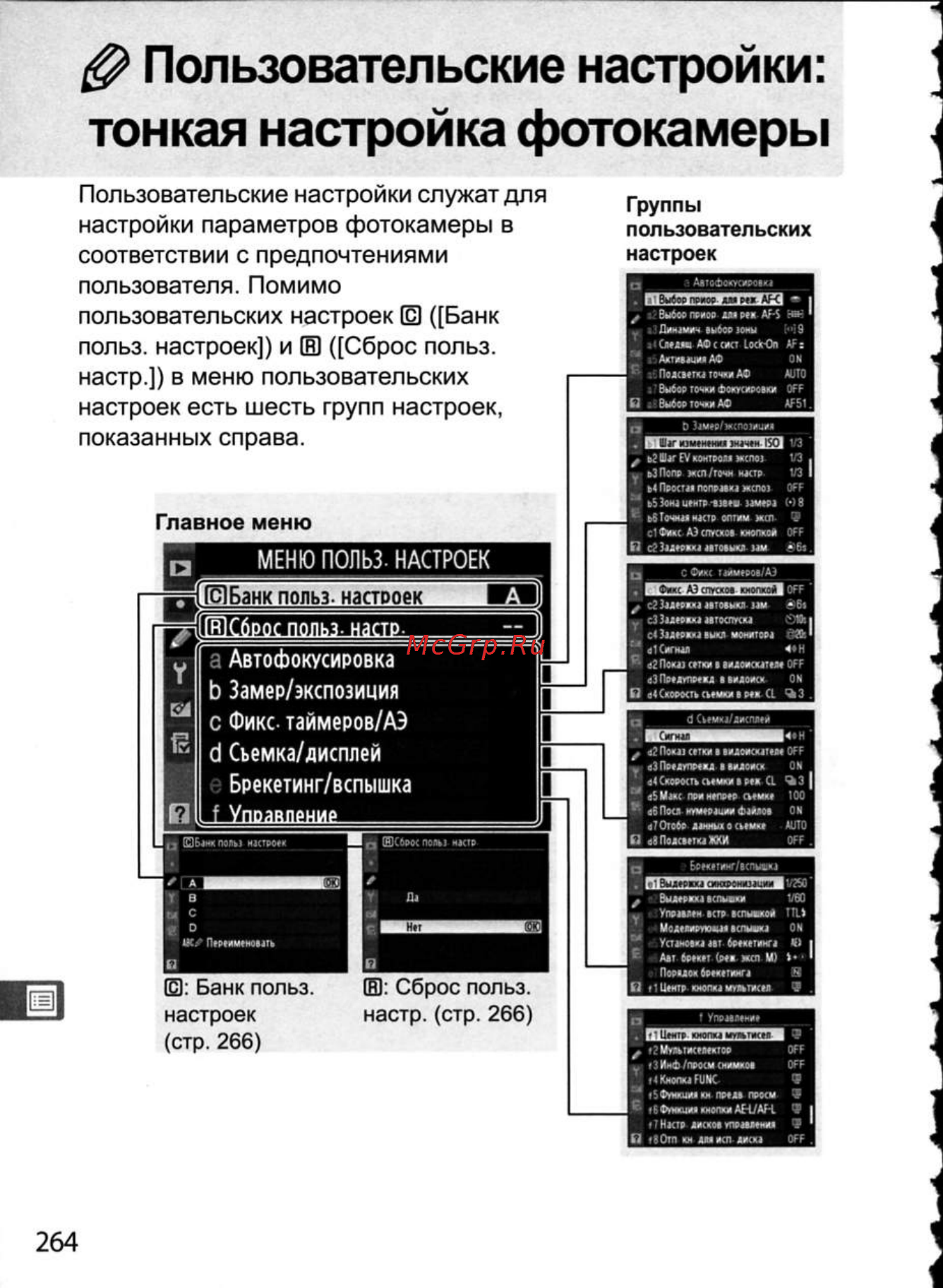 Nikon D300 [290/448] Пользовательские настройки тонкая настройка фотокамеры