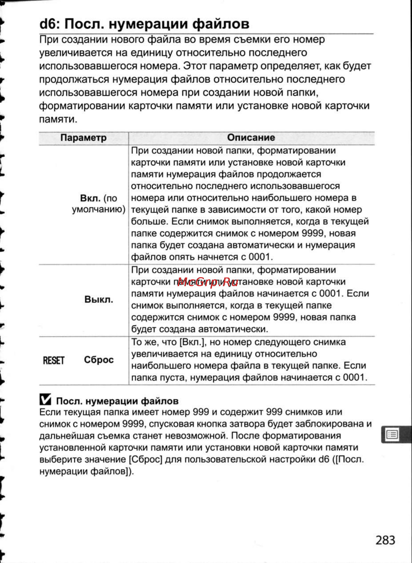Nikon D300 [309/448] Иб поел нумерации файлов