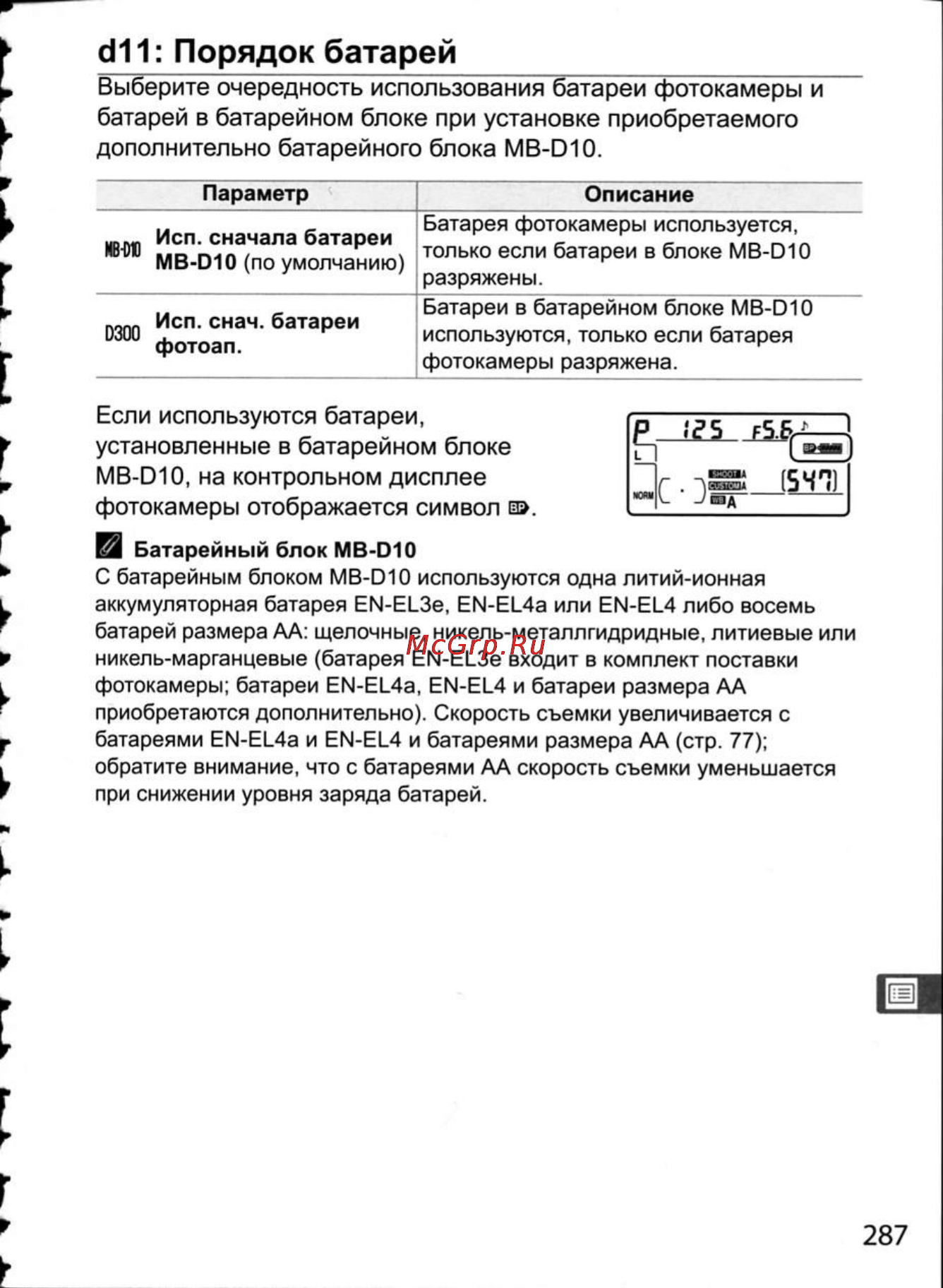 Nikon D300 [313/448] D11 порядок батарей