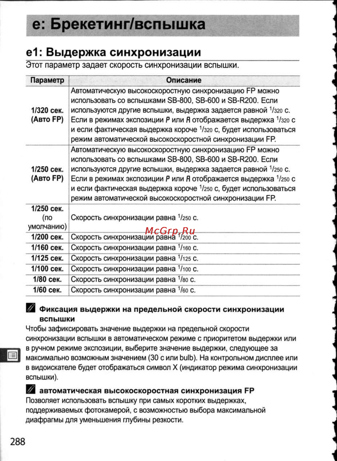 Nikon D300 [314/448] Е брекетинг вспышка