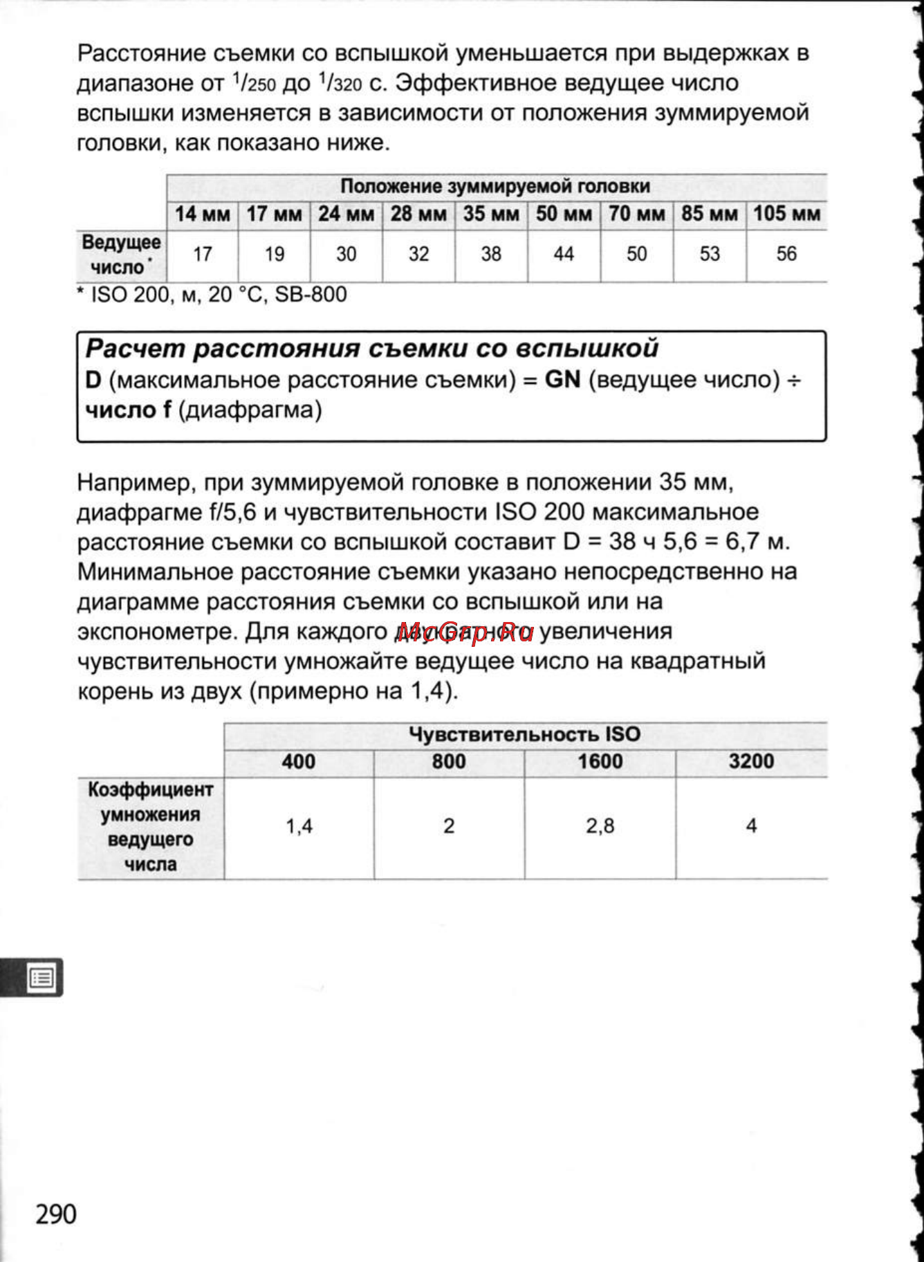 Nikon D300 [316/448] Расчет расстояния съемки со вспышкой