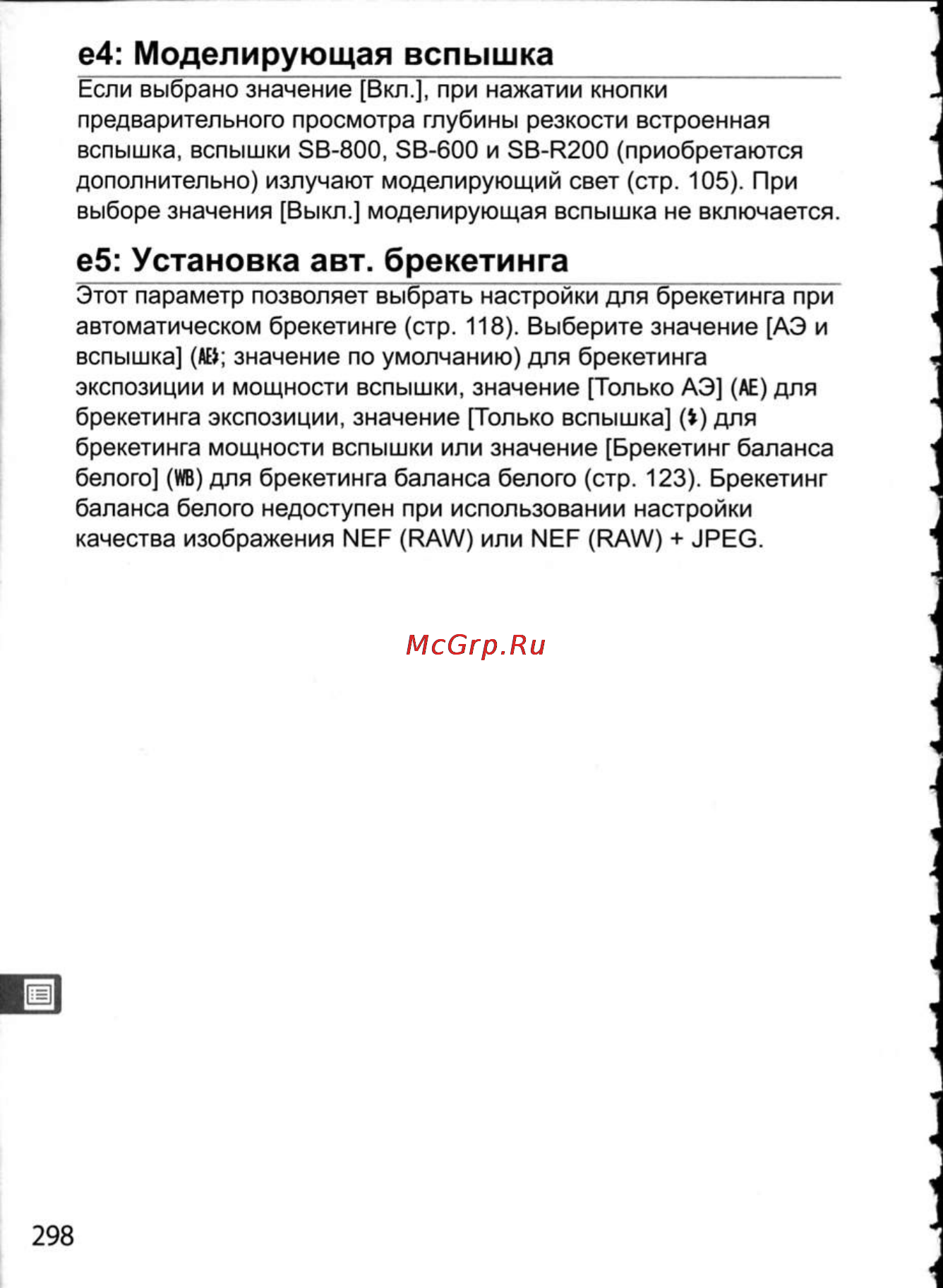 Nikon D300 [324/448] Е4 моделирующая вспышка