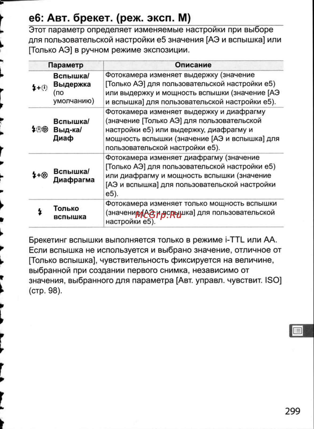 Nikon D300 [325/448] Еб авт брекет реж эксп м