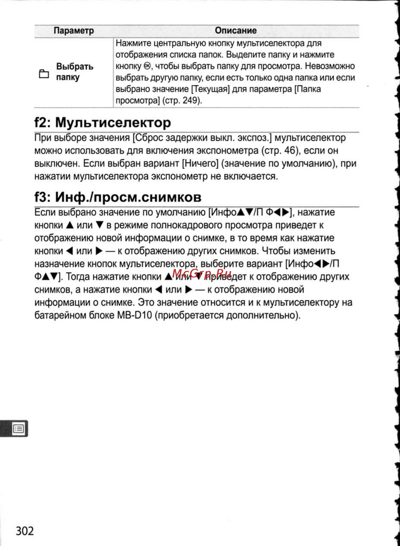 Nikon D300 [328/448] F2 мультиселектор