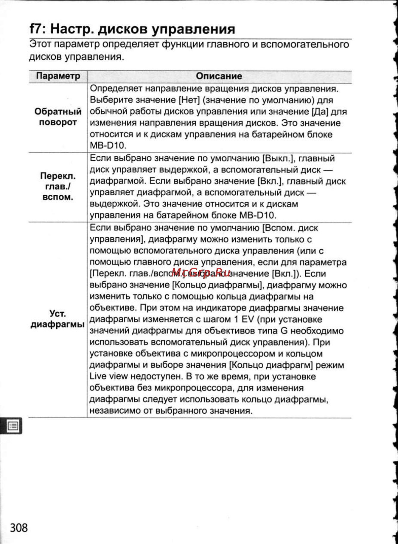 Nikon D300 [334/448] П настр дисков управления