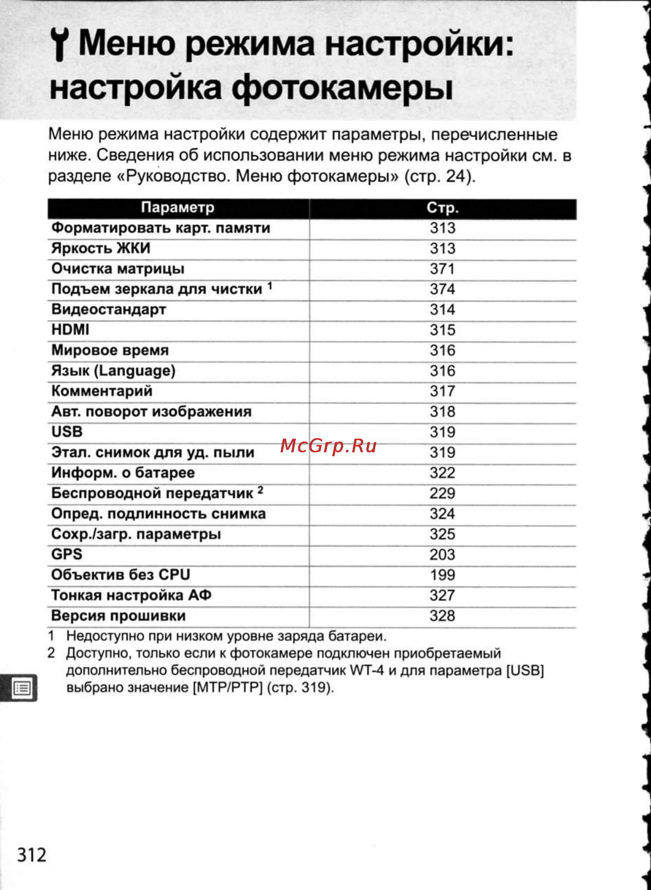 Nikon D300 [338/448] У меню режима настройки настройка фотокамеры