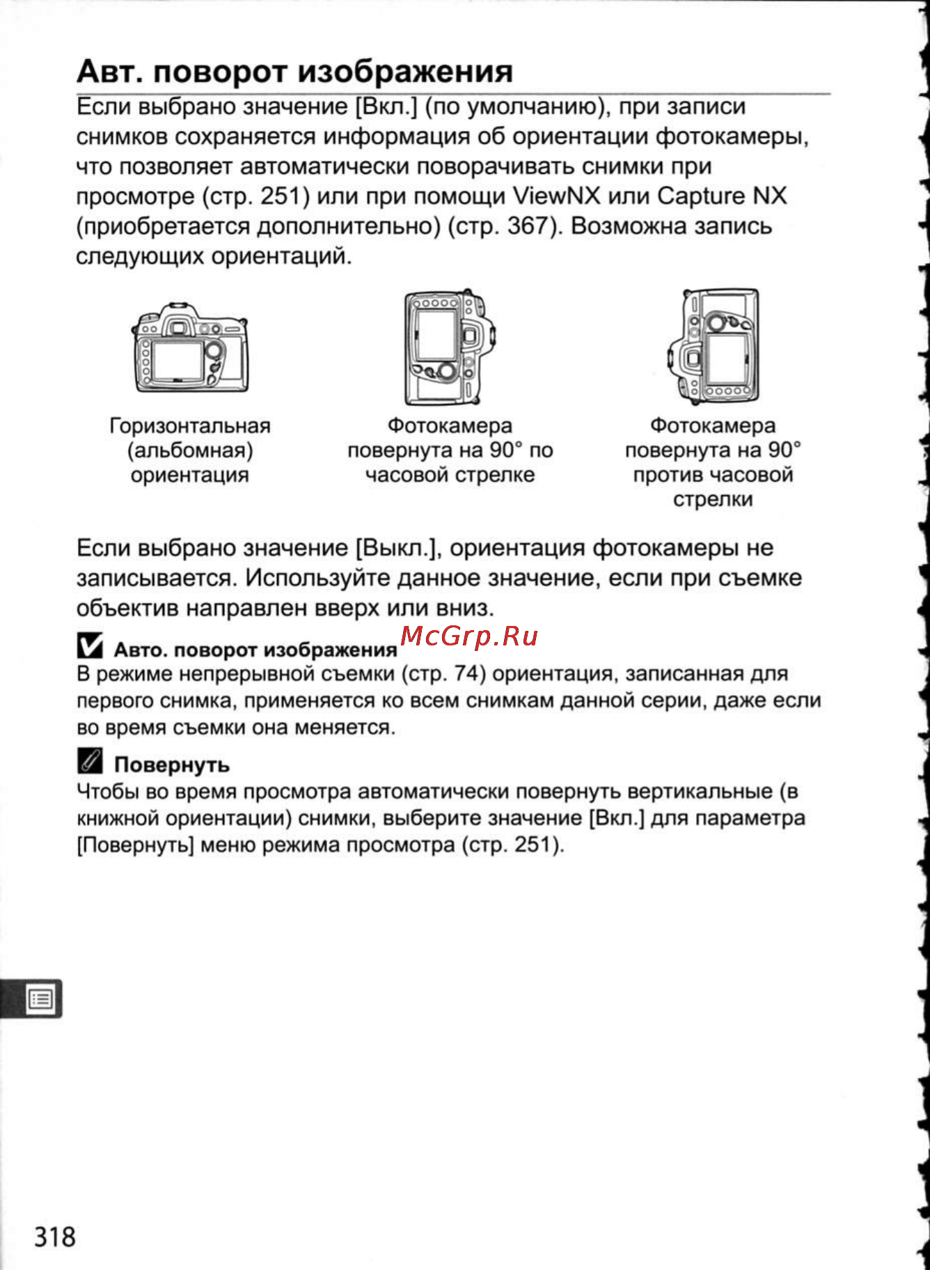 Nikon D300 [344/448] Авт поворот изображения