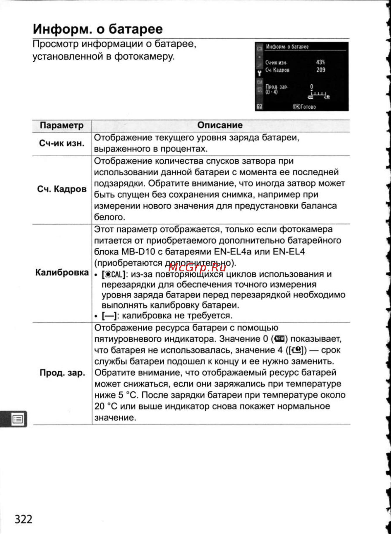 Nikon D300 [348/448] Информ о батарее