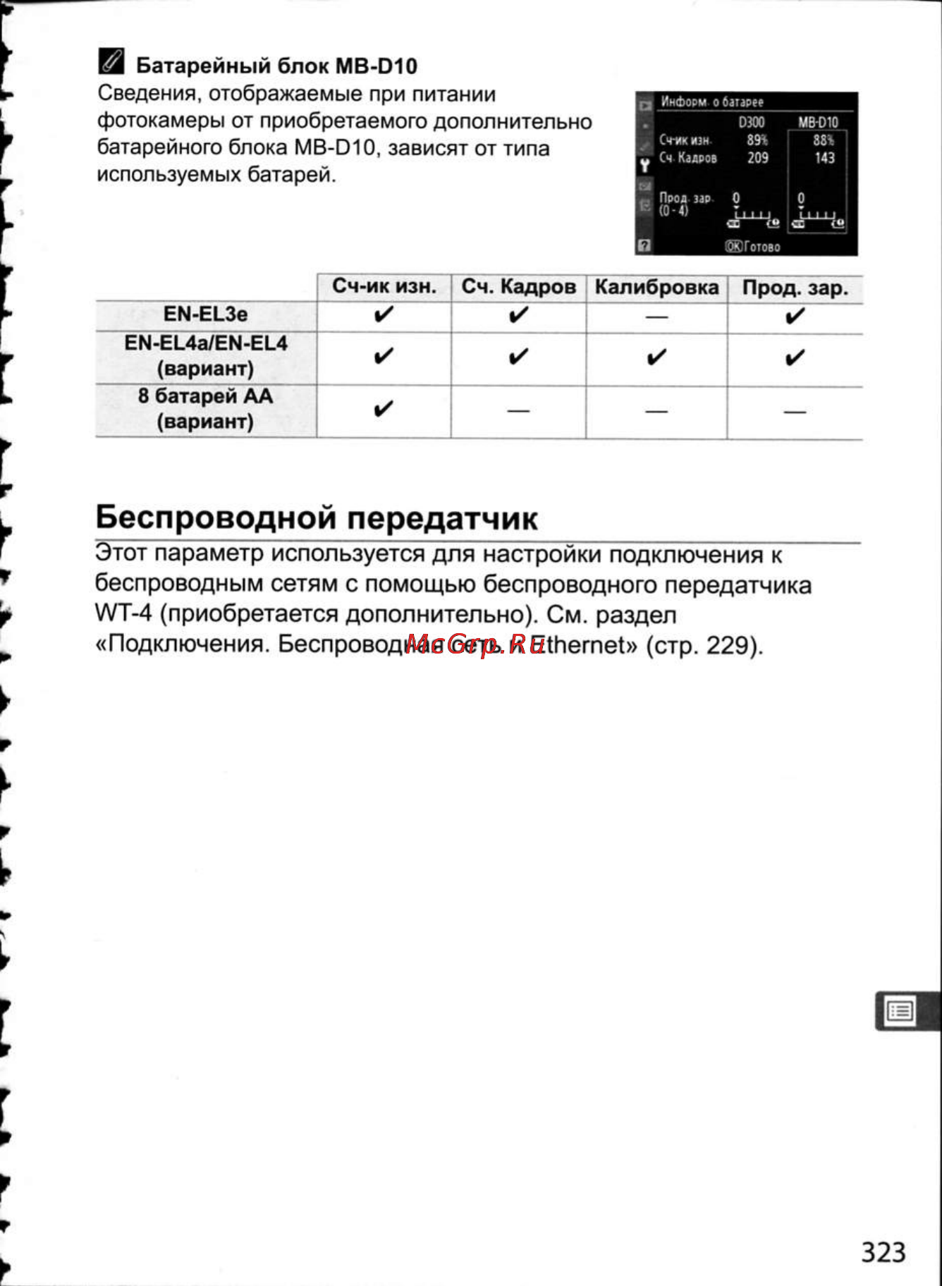 Nikon D300 Инструкция по эксплуатации онлайн [349/448] 28807
