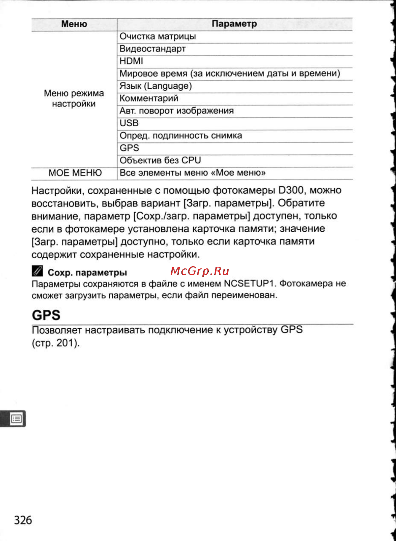 Nikon D300 [352/448] Настройки сохраненные с помощью фотокамеры d300 можно восстановить выбрав вариант загр параметры обратите внимание параметр сохр загр параметры доступен только если в фотокамере установлена карточка памяти значение загр параметры доступно только если карточка памяти содержит сохраненные настройки