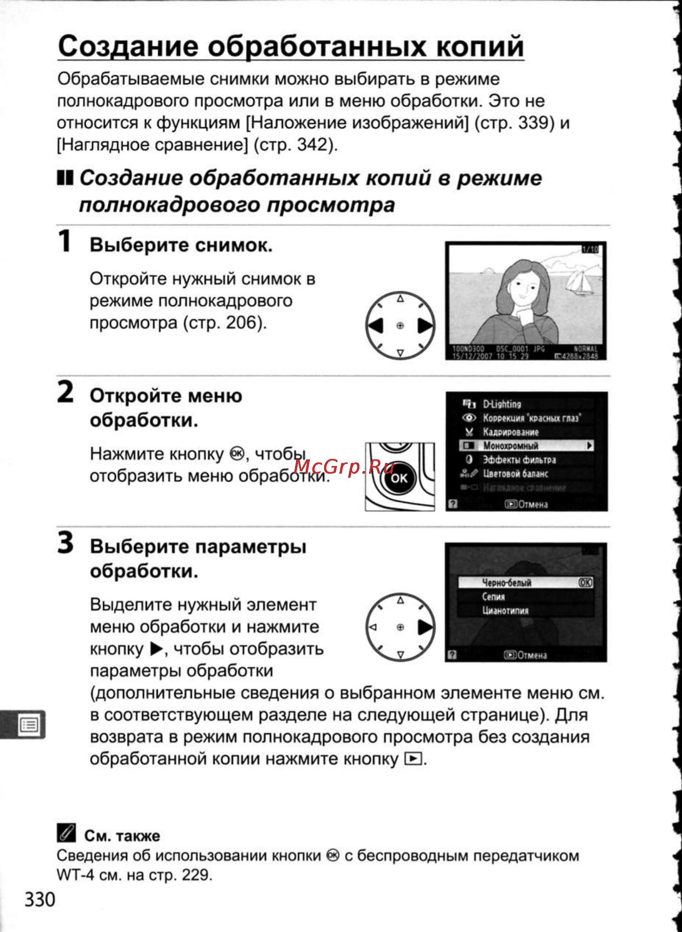 Nikon D300 [356/448] Создание обработанных копий