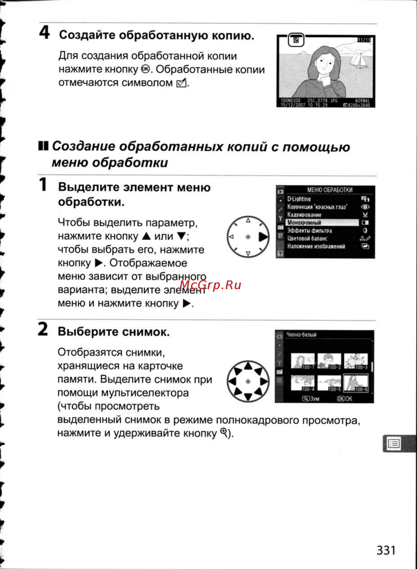 Nikon D300 [357/448] Ii создание обработанных копий с помощью