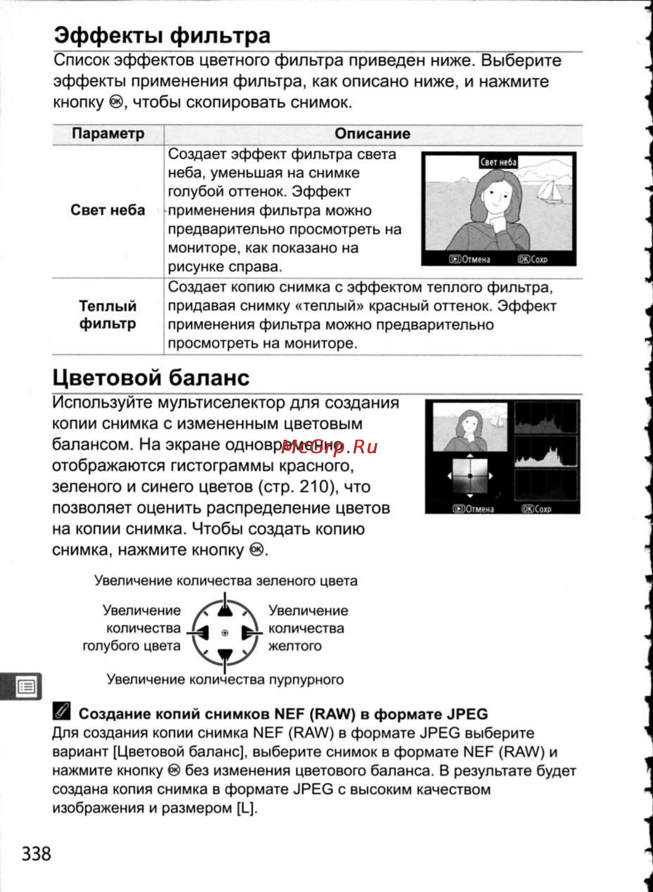 Nikon D300 [364/448] Цветовой баланс