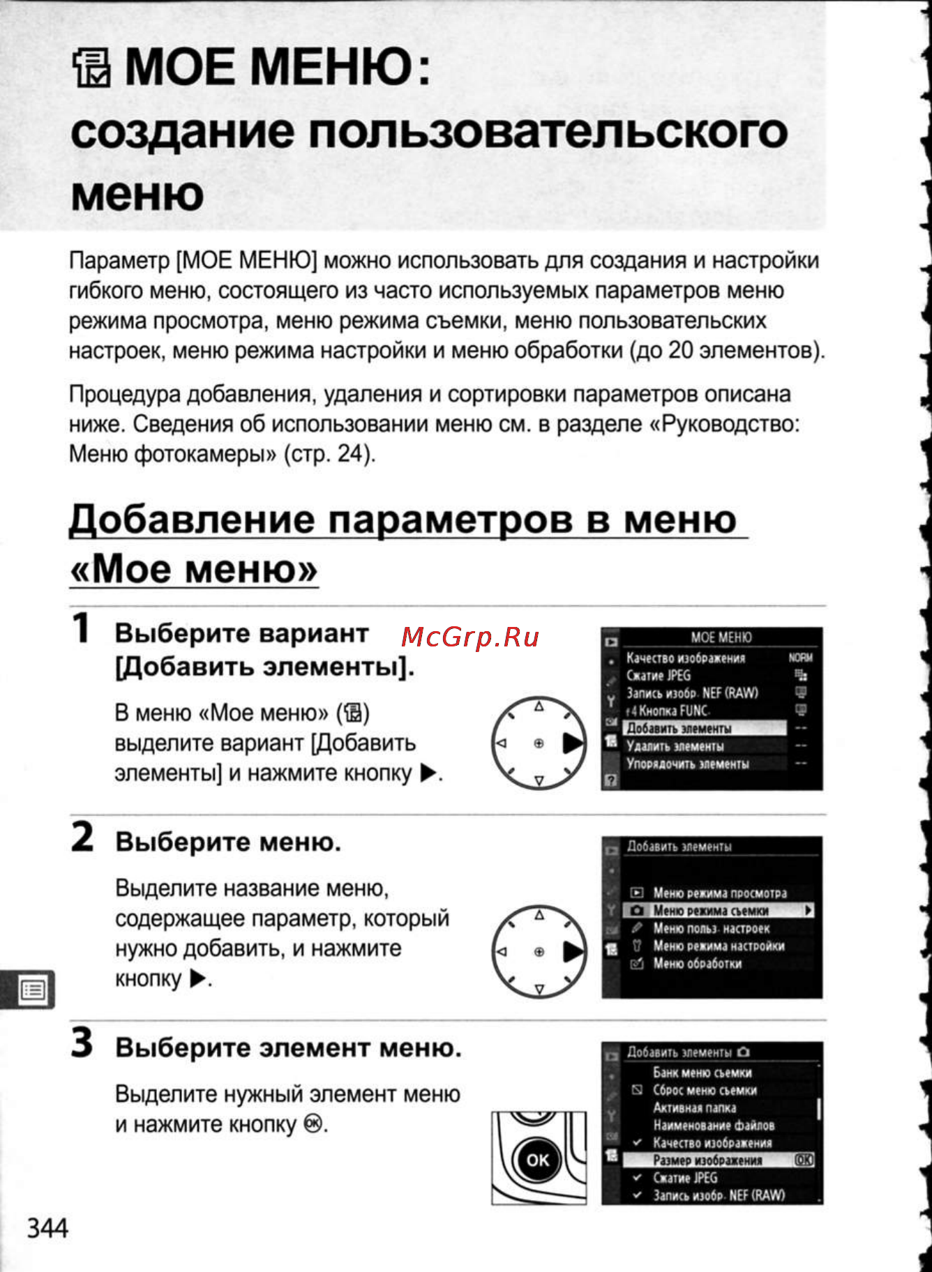 Nikon D300 [370/448] Мое меню создание пользовательского меню
