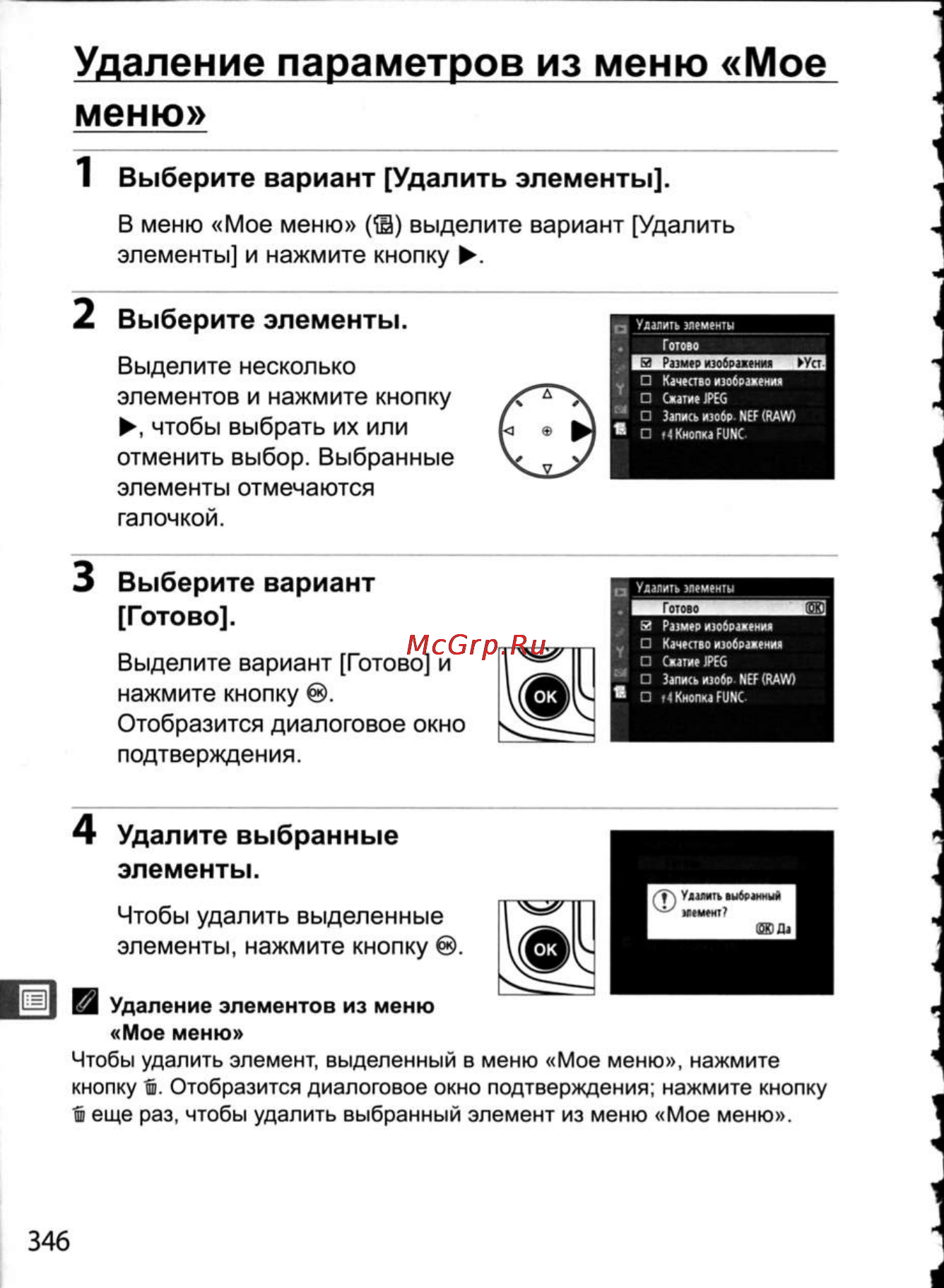 Nikon D300 [372/448] Удаление параметров из меню мое меню