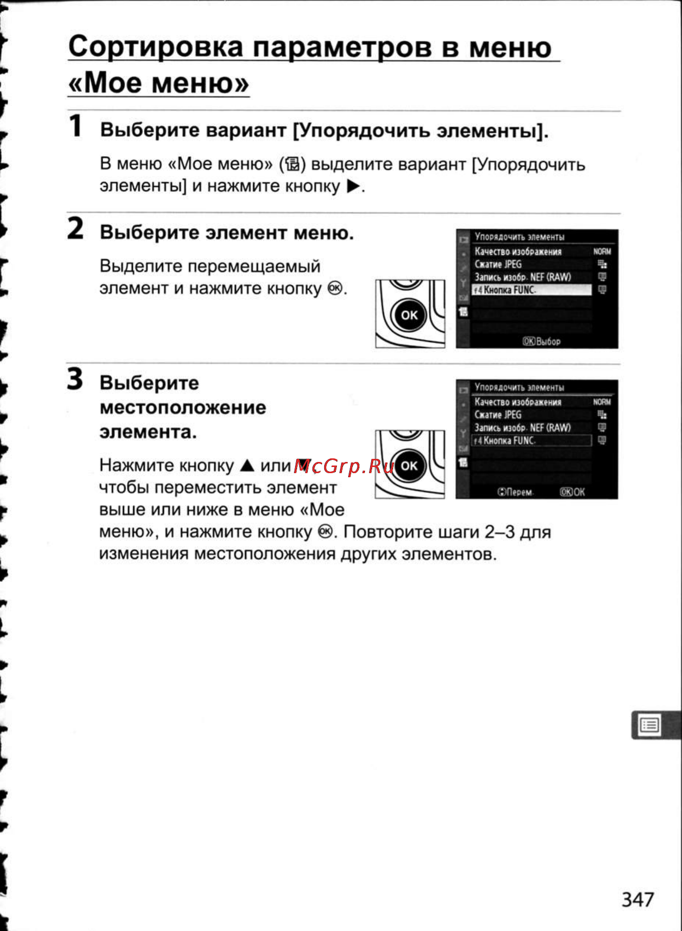 Nikon D300 [373/448] Сортировка параметров в меню мое меню