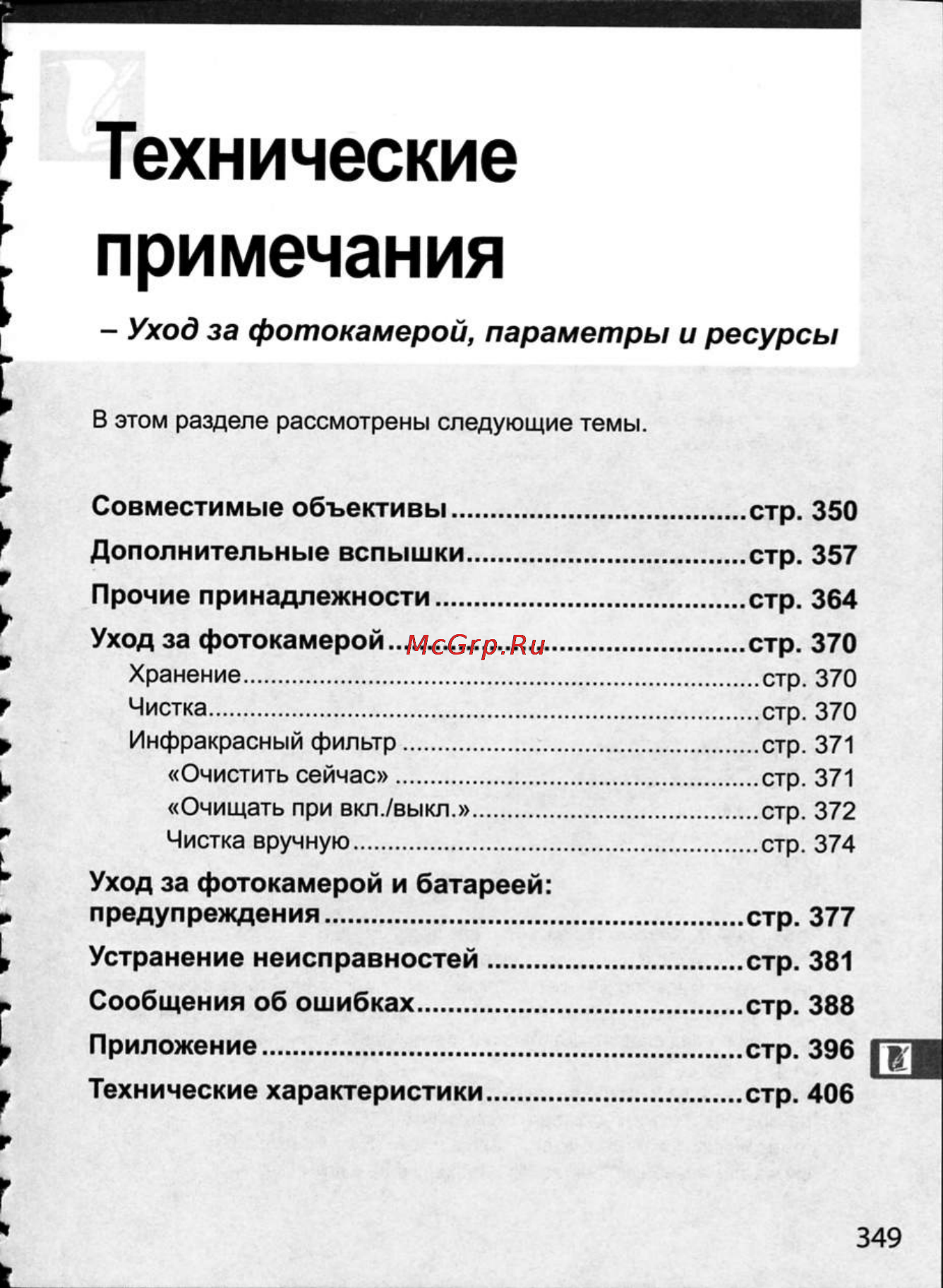 Nikon D300 [375/448] Технические примечания