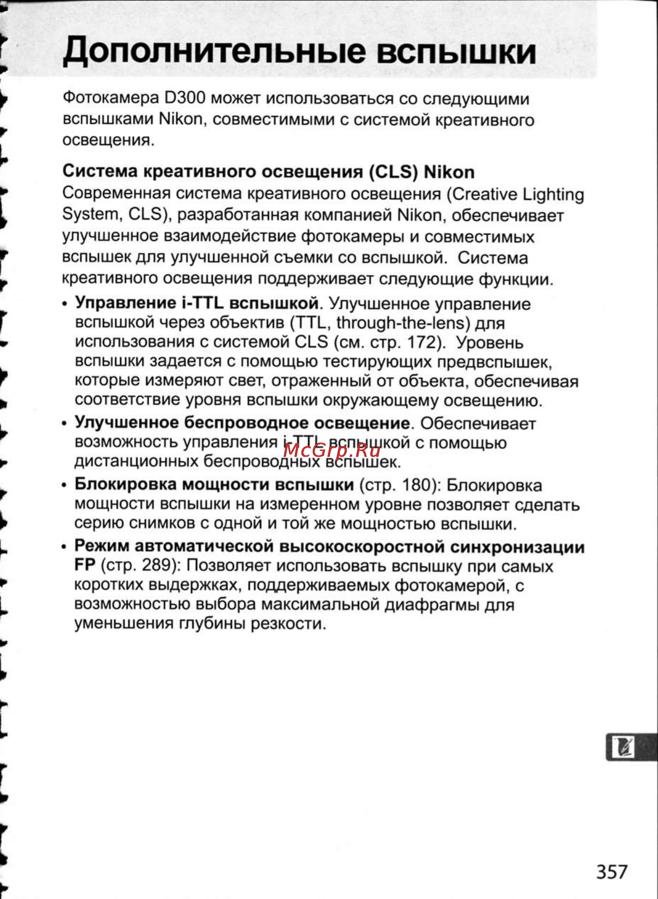 Nikon D300 [383/448] Дополнительные вспышки