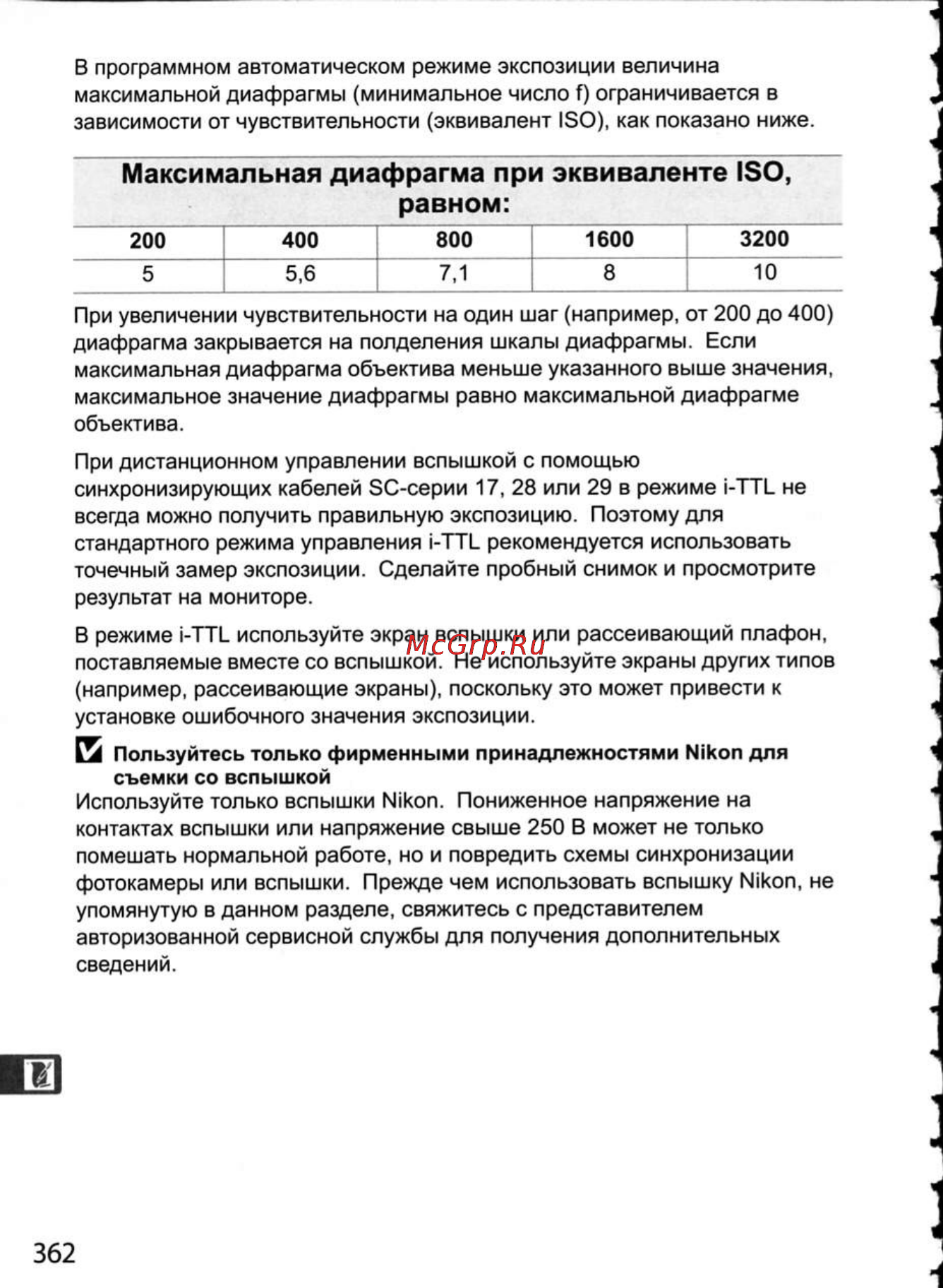Nikon D300 [388/448] Максимальная диафрагма при эквиваленте iso