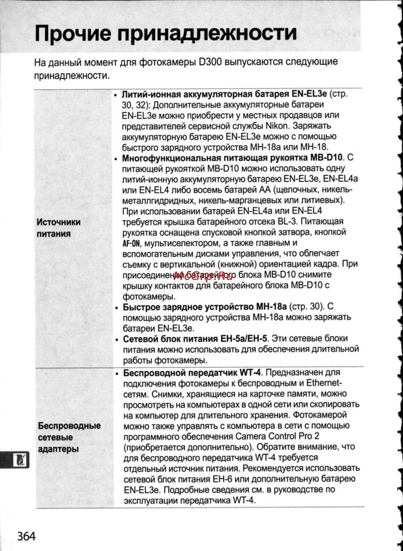 Nikon D300 [390/448] Прочие принадлежности
