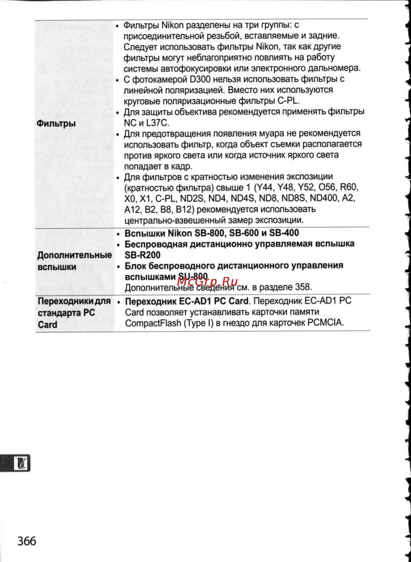 Nikon D300 Инструкция по эксплуатации онлайн [392/448] 28807